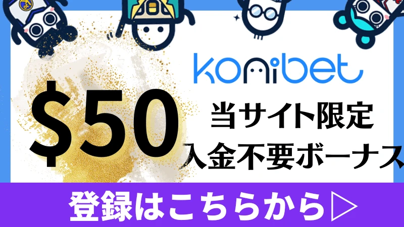 コニベット(Konibet)徹底解説　入金不要ボーナス